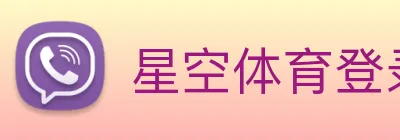 星空体育登录网页版 Logo